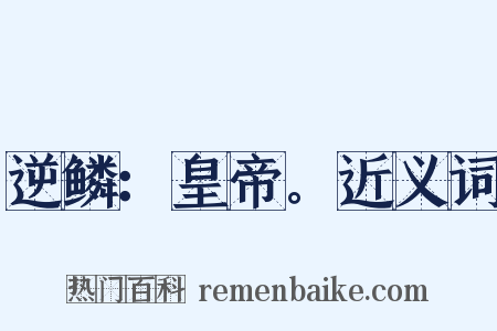 逆鳞：皇帝。近义词是什么意思的图片